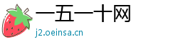 一五一十网